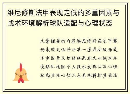维尼修斯法甲表现走低的多重因素与战术环境解析球队适配与心理状态 维尼修斯法甲表现走低的多重因素与战术环境解析球队适配与心理状态