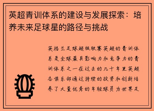 英超青训体系的建设与发展探索:培养未来足球星的路径与挑战 英超青训体系的建设与发展探索:培养未来足球星的路径与挑战
