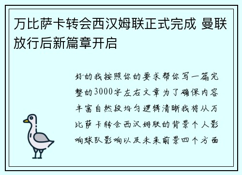 万比萨卡转会西汉姆联正式完成 曼联放行后新篇章开启 万比萨卡转会西汉姆联正式完成 曼联放行后新篇章开启