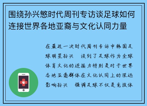 围绕孙兴慜时代周刊专访谈足球如何连接世界各地亚裔与文化认同力量 围绕孙兴慜时代周刊专访谈足球如何连接世界各地亚裔与文化认同力量