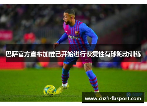 巴萨官方宣布加维已开始进行恢复性有球跑动训练