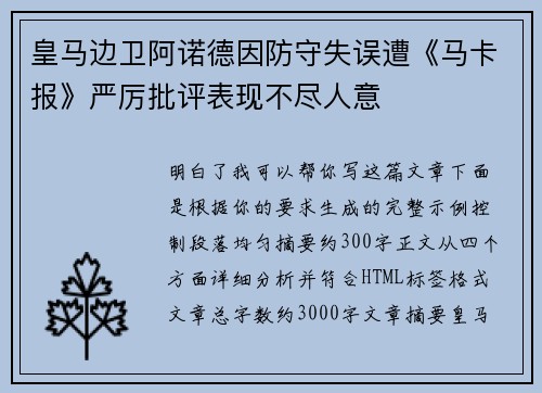 皇马边卫阿诺德因防守失误遭《马卡报》严厉批评表现不尽人意 皇马边卫阿诺德因防守失误遭《马卡报》严厉批评表现不尽人意