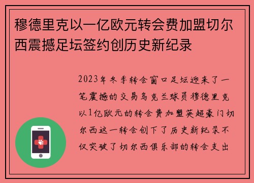 穆德里克以一亿欧元转会费加盟切尔西震撼足坛签约创历史新纪录 穆德里克以一亿欧元转会费加盟切尔西震撼足坛签约创历史新纪录
