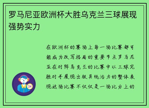 罗马尼亚欧洲杯大胜乌克兰三球展现强势实力 罗马尼亚欧洲杯大胜乌克兰三球展现强势实力