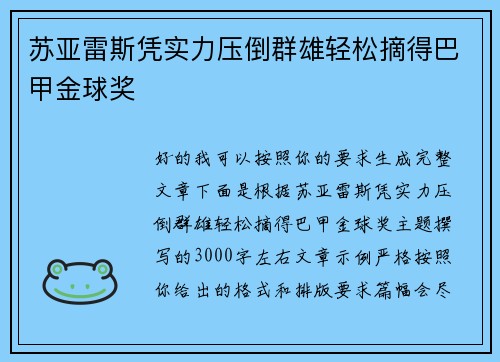 苏亚雷斯凭实力压倒群雄轻松摘得巴甲金球奖 苏亚雷斯凭实力压倒群雄轻松摘得巴甲金球奖