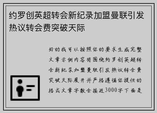 约罗创英超转会新纪录加盟曼联引发热议转会费突破天际