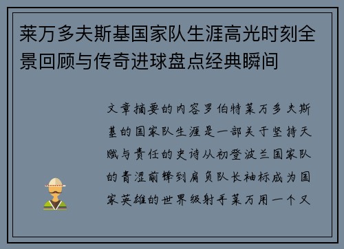 莱万多夫斯基国家队生涯高光时刻全景回顾与传奇进球盘点经典瞬间 莱万多夫斯基国家队生涯高光时刻全景回顾与传奇进球盘点经典瞬间