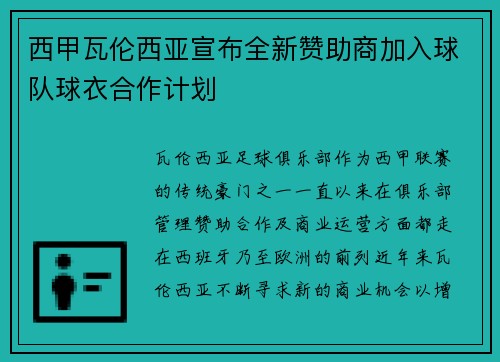西甲瓦伦西亚宣布全新赞助商加入球队球衣合作计划