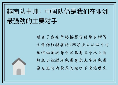 越南队主帅:中国队仍是我们在亚洲最强劲的主要对手 越南队主帅:中国队仍是我们在亚洲最强劲的主要对手
