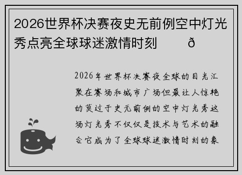 2026世界杯决赛夜史无前例空中灯光秀点亮全球球迷激情时刻 ✨⚽🌍 2026世界杯决赛夜史无前例空中灯光秀点亮全球球迷激情时刻 ✨⚽🌍