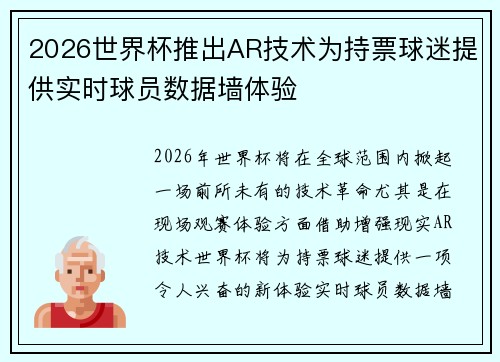 2026世界杯推出AR技术为持票球迷提供实时球员数据墙体验