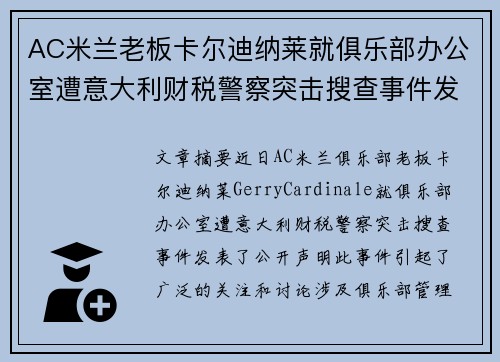 AC米兰老板卡尔迪纳莱就俱乐部办公室遭意大利财税警察突击搜查事件发表声明 AC米兰老板卡尔迪纳莱就俱乐部办公室遭意大利财税警察突击搜查事件发表声明