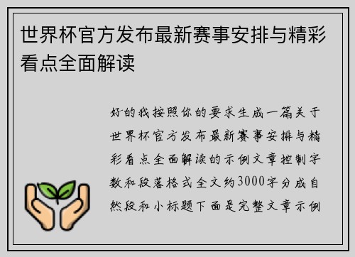 世界杯官方发布最新赛事安排与精彩看点全面解读 世界杯官方发布最新赛事安排与精彩看点全面解读