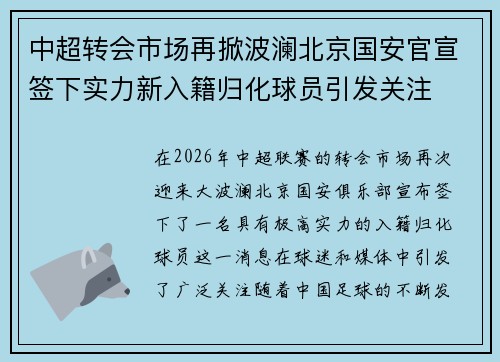 中超转会市场再掀波澜北京国安官宣签下实力新入籍归化球员引发关注 中超转会市场再掀波澜北京国安官宣签下实力新入籍归化球员引发关注