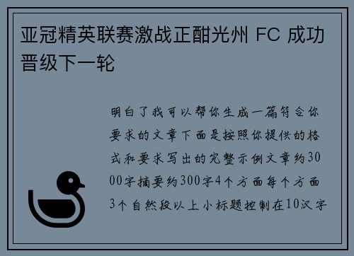 亚冠精英联赛激战正酣光州 FC 成功晋级下一轮 亚冠精英联赛激战正酣光州 FC 成功晋级下一轮