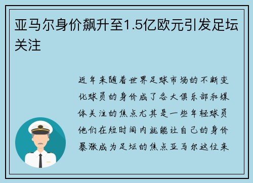 亚马尔身价飙升至1.5亿欧元引发足坛关注 亚马尔身价飙升至1.5亿欧元引发足坛关注