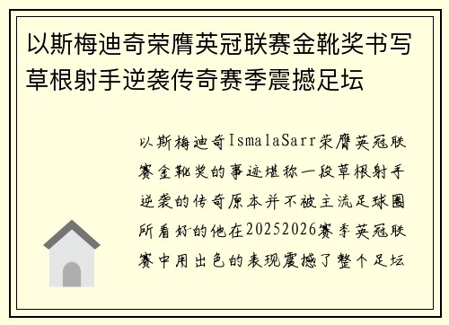 以斯梅迪奇荣膺英冠联赛金靴奖书写草根射手逆袭传奇赛季震撼足坛 以斯梅迪奇荣膺英冠联赛金靴奖书写草根射手逆袭传奇赛季震撼足坛