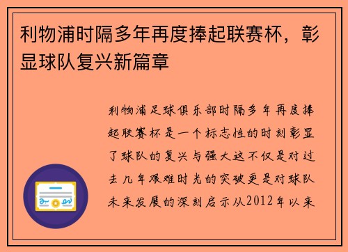 利物浦时隔多年再度捧起联赛杯,彰显球队复兴新篇章 利物浦时隔多年再度捧起联赛杯,彰显球队复兴新篇章