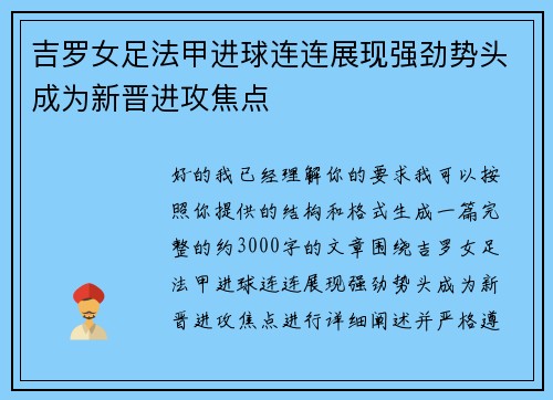 吉罗女足法甲进球连连展现强劲势头成为新晋进攻焦点 吉罗女足法甲进球连连展现强劲势头成为新晋进攻焦点