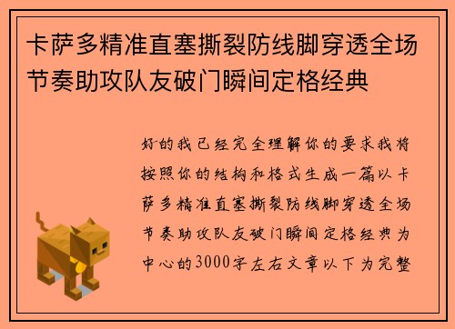 卡萨多精准直塞撕裂防线脚穿透全场节奏助攻队友破门瞬间定格经典 卡萨多精准直塞撕裂防线脚穿透全场节奏助攻队友破门瞬间定格经典