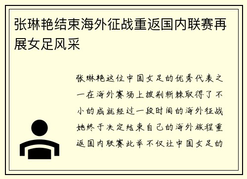 张琳艳结束海外征战重返国内联赛再展女足风采