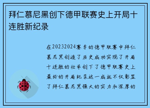 拜仁慕尼黑创下德甲联赛史上开局十连胜新纪录