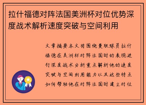 拉什福德对阵法国美洲杯对位优势深度战术解析速度突破与空间利用