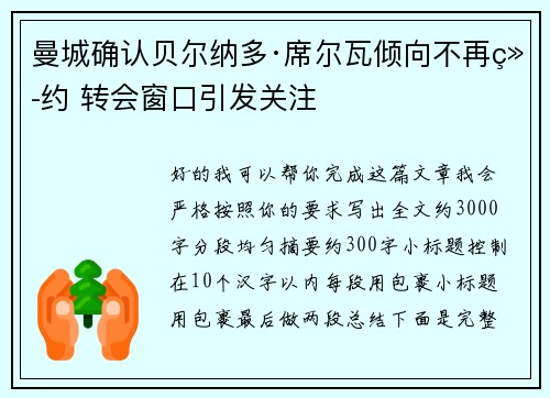 曼城确认贝尔纳多·席尔瓦倾向不再续约 转会窗口引发关注 曼城确认贝尔纳多·席尔瓦倾向不再续约 转会窗口引发关注