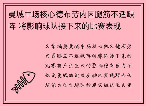 曼城中场核心德布劳内因腿筋不适缺阵 将影响球队接下来的比赛表现