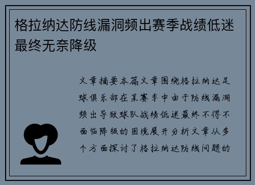 格拉纳达防线漏洞频出赛季战绩低迷最终无奈降级