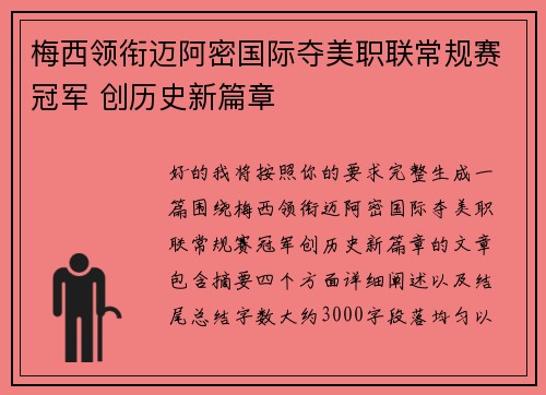梅西领衔迈阿密国际夺美职联常规赛冠军 创历史新篇章 梅西领衔迈阿密国际夺美职联常规赛冠军 创历史新篇章
