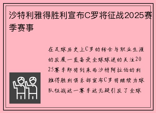 沙特利雅得胜利宣布C罗将征战2025赛季赛事