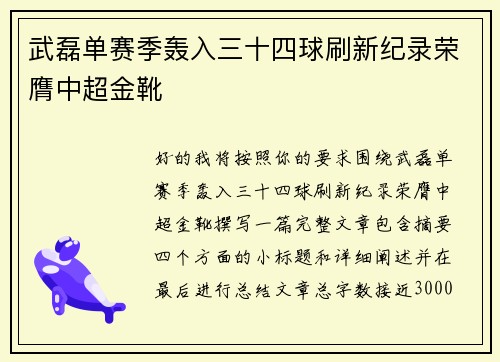武磊单赛季轰入三十四球刷新纪录荣膺中超金靴