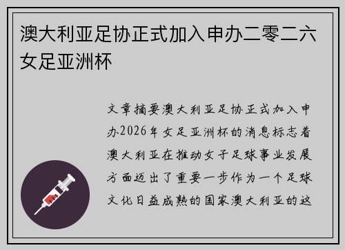 澳大利亚足协正式加入申办二零二六女足亚洲杯