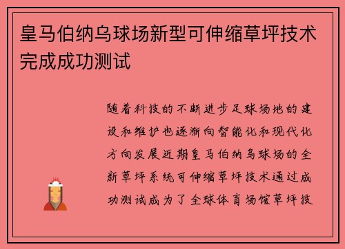 皇马伯纳乌球场新型可伸缩草坪技术完成成功测试 皇马伯纳乌球场新型可伸缩草坪技术完成成功测试