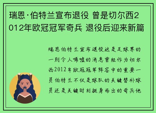 瑞恩·伯特兰宣布退役 曾是切尔西2012年欧冠冠军奇兵 退役后迎来新篇章