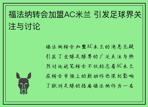 福法纳转会加盟AC米兰 引发足球界关注与讨论