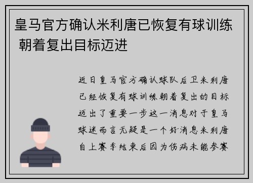 皇马官方确认米利唐已恢复有球训练 朝着复出目标迈进 皇马官方确认米利唐已恢复有球训练 朝着复出目标迈进