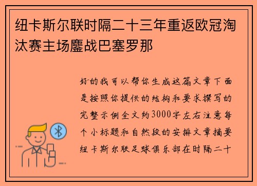 纽卡斯尔联时隔二十三年重返欧冠淘汰赛主场鏖战巴塞罗那 纽卡斯尔联时隔二十三年重返欧冠淘汰赛主场鏖战巴塞罗那