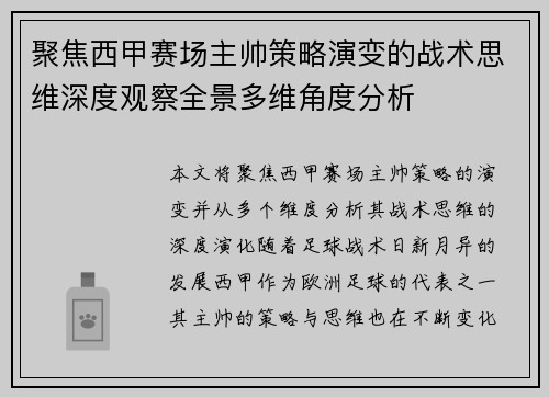 聚焦西甲赛场主帅策略演变的战术思维深度观察全景多维角度分析