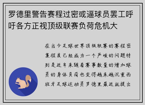 罗德里警告赛程过密或逼球员罢工呼吁各方正视顶级联赛负荷危机大 罗德里警告赛程过密或逼球员罢工呼吁各方正视顶级联赛负荷危机大