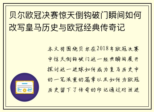 贝尔欧冠决赛惊天倒钩破门瞬间如何改写皇马历史与欧冠经典传奇记 贝尔欧冠决赛惊天倒钩破门瞬间如何改写皇马历史与欧冠经典传奇记
