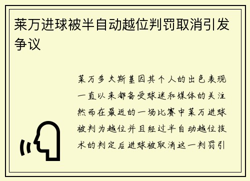 莱万进球被半自动越位判罚取消引发争议