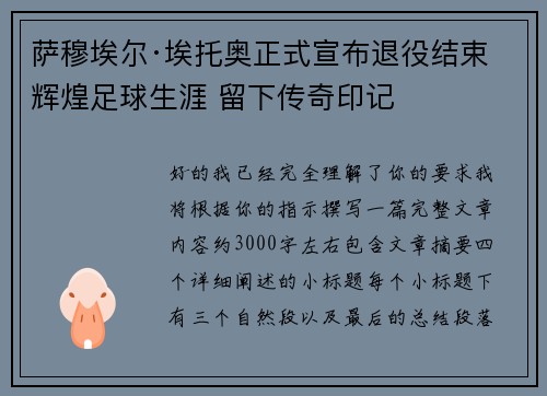 萨穆埃尔·埃托奥正式宣布退役结束辉煌足球生涯 留下传奇印记