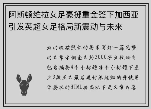 阿斯顿维拉女足豪掷重金签下加西亚引发英超女足格局新震动与未来