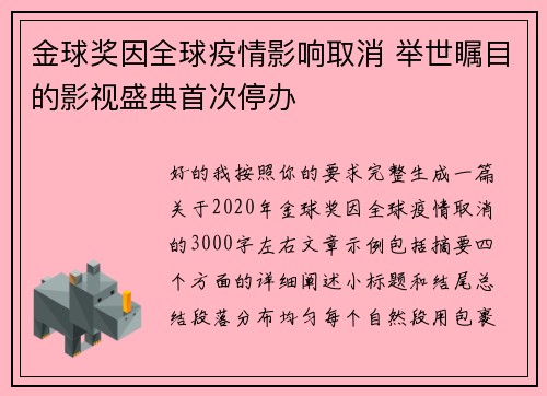 金球奖因全球疫情影响取消 举世瞩目的影视盛典首次停办 金球奖因全球疫情影响取消 举世瞩目的影视盛典首次停办
