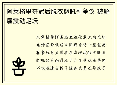 阿莱格里夺冠后脱衣怒吼引争议 被解雇震动足坛
