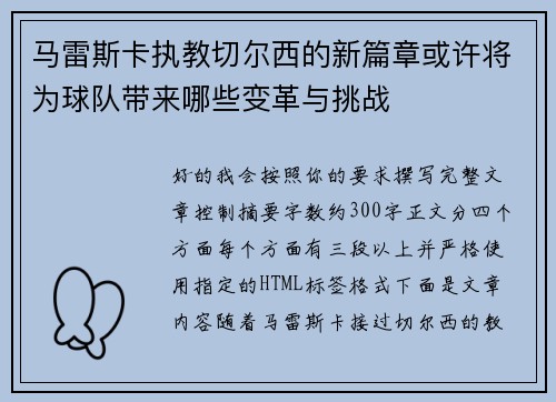 马雷斯卡执教切尔西的新篇章或许将为球队带来哪些变革与挑战 马雷斯卡执教切尔西的新篇章或许将为球队带来哪些变革与挑战