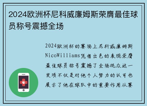 2024欧洲杯尼科威廉姆斯荣膺最佳球员称号震撼全场 2024欧洲杯尼科威廉姆斯荣膺最佳球员称号震撼全场