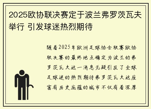 2025欧协联决赛定于波兰弗罗茨瓦夫举行 引发球迷热烈期待 2025欧协联决赛定于波兰弗罗茨瓦夫举行 引发球迷热烈期待